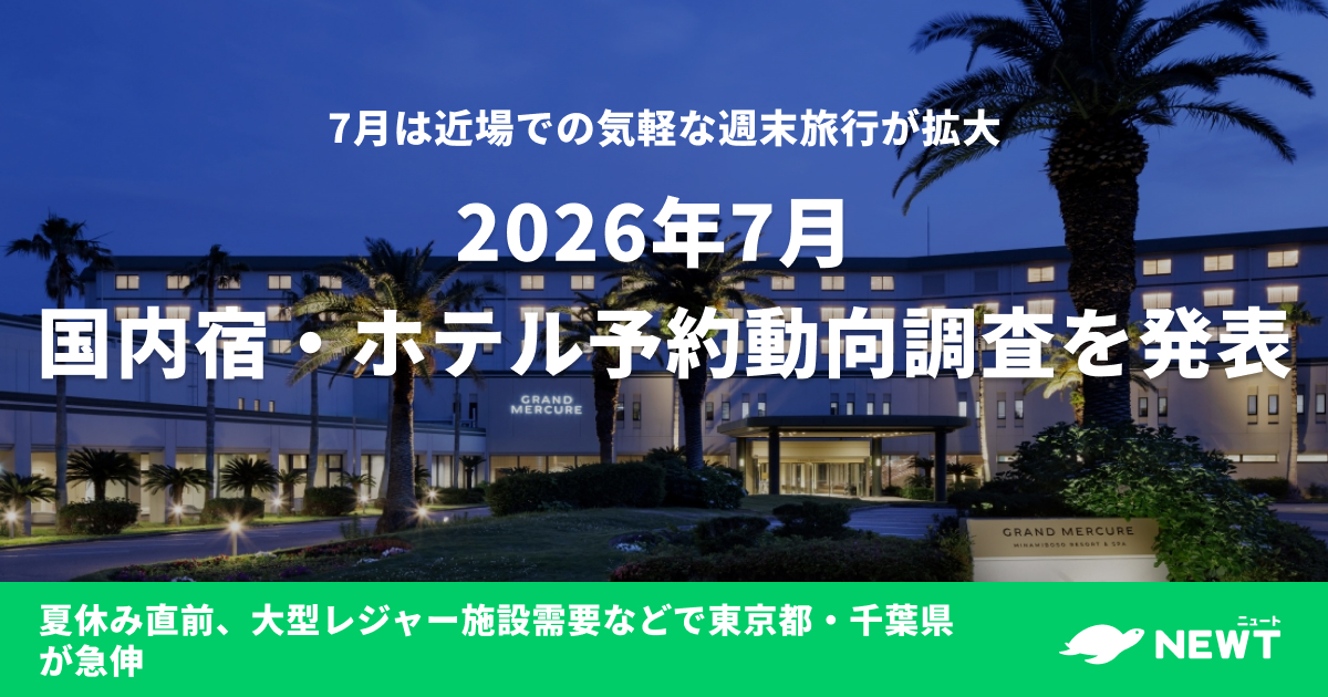 2026年7月 国内宿・ホテル予約動向調査を発表