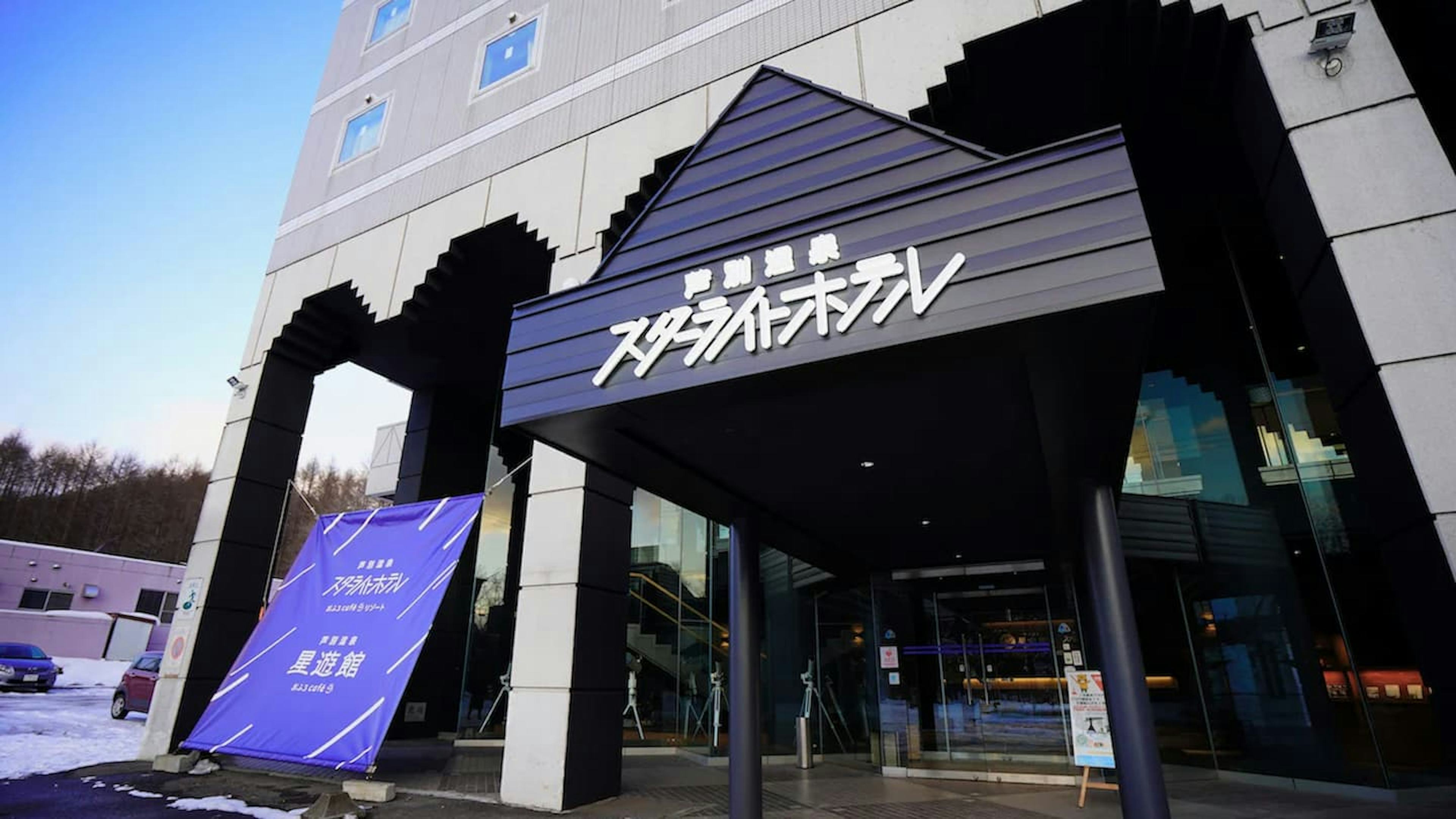 芦別温泉スターライトホテル＆おふろｃａｆｅ星遊館　満天の星空×サウナリゾート