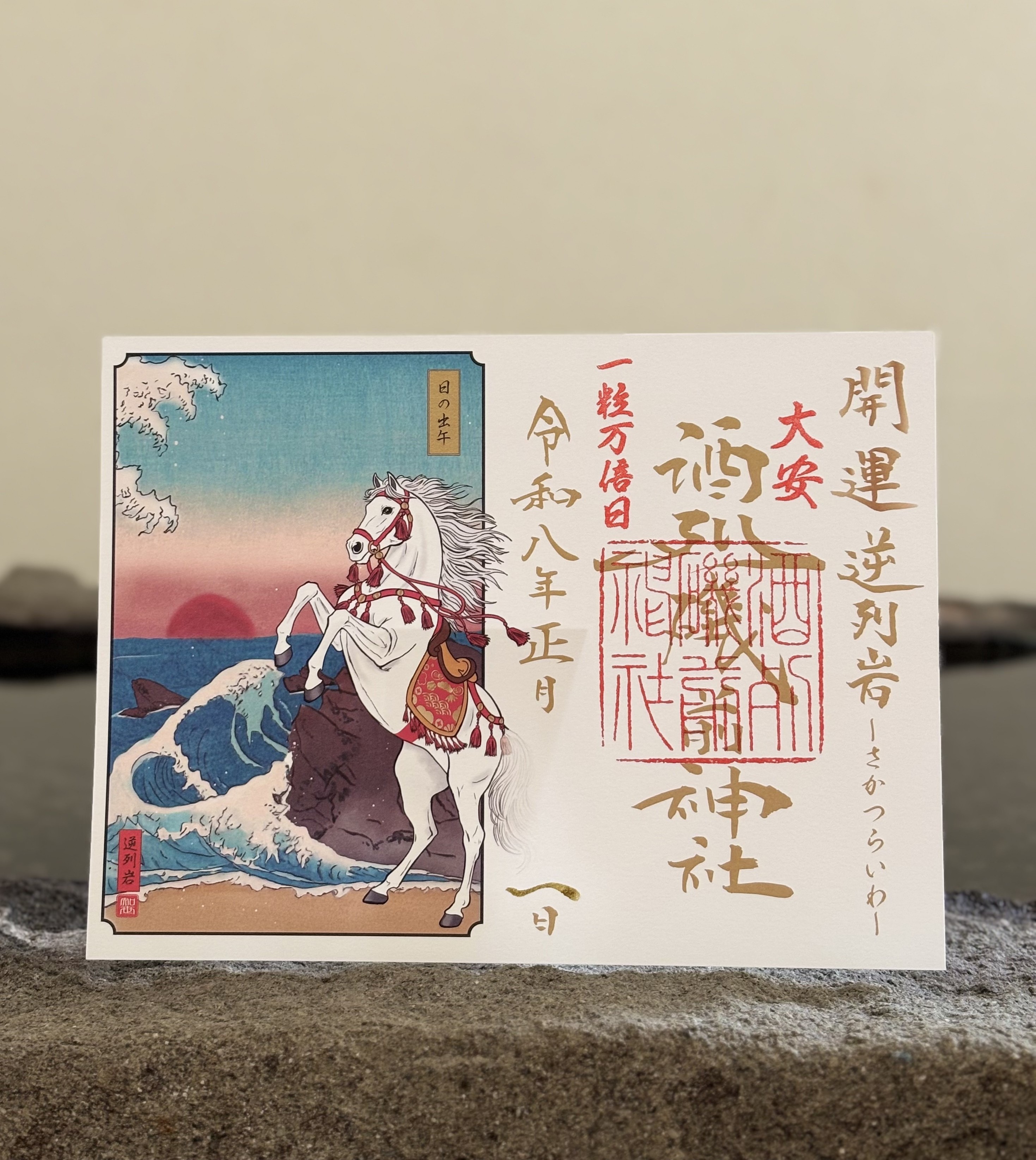 「開運逆列岩ご朱印」（1,000円）