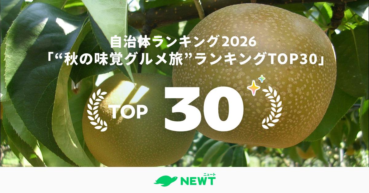 全国1,741自治体から選出!食欲の秋に行きたい"秋の味覚グルメ旅"ランキング ベスト30