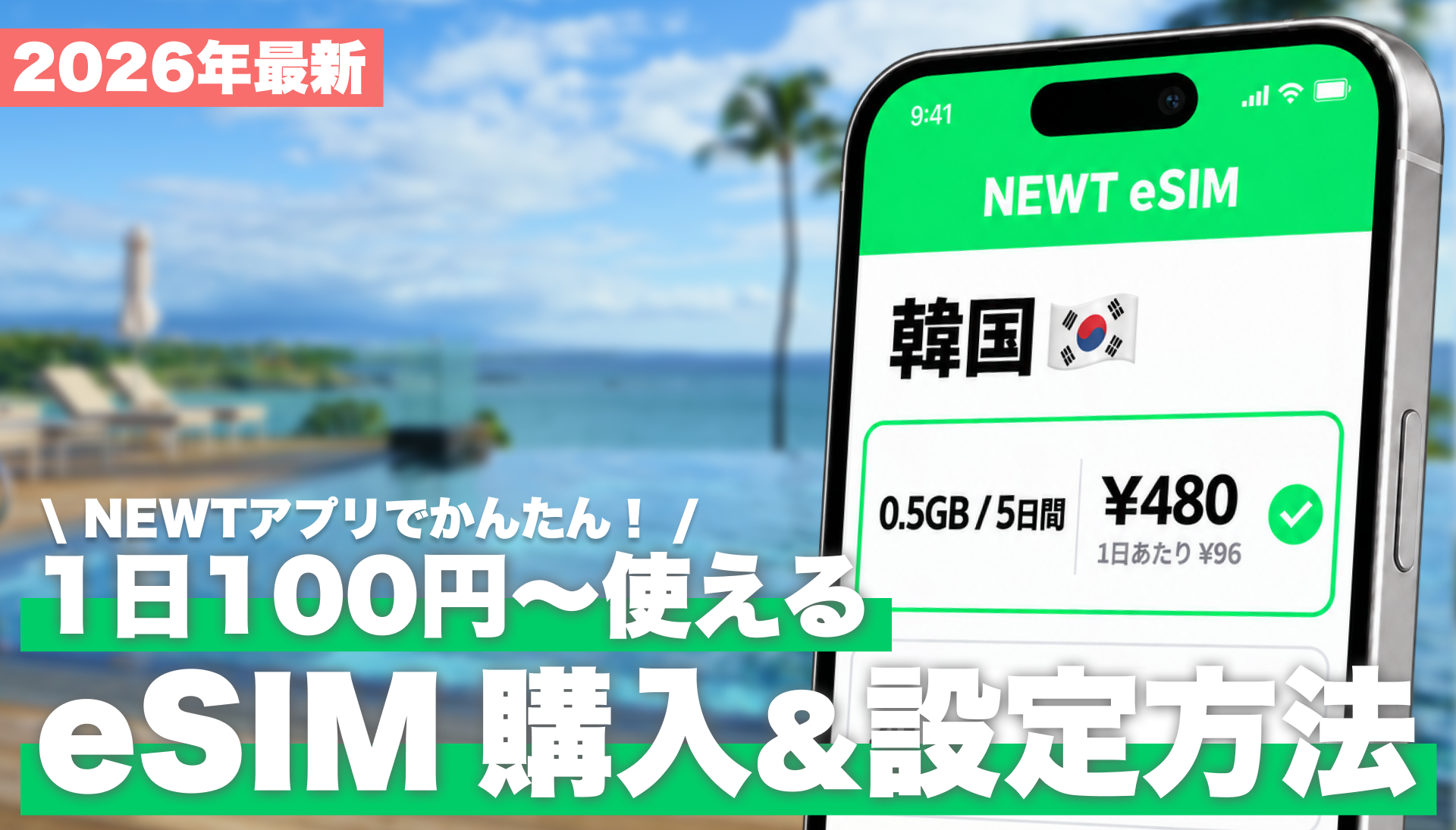 海外旅行の通信はNEWTのeSIMがおトクであんしん!購入から設定まで解説
