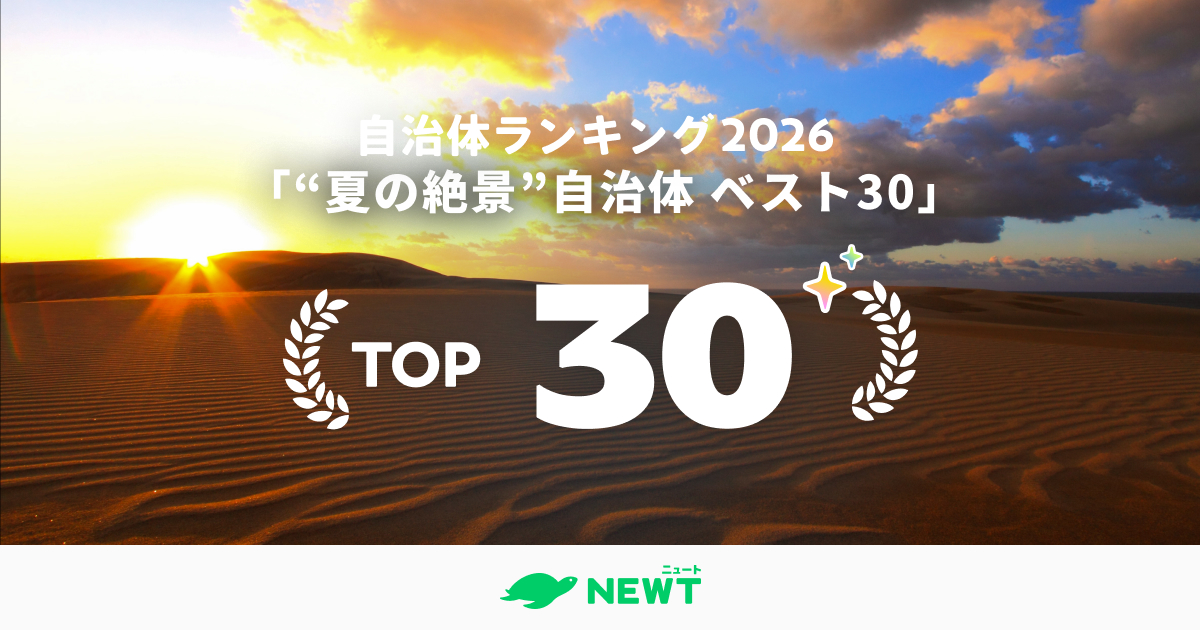全国1,741自治体から選出！混雑を避けて「本物の絶景」に出会う。今年行くべき夏の絶景自治体ランキング ベスト30