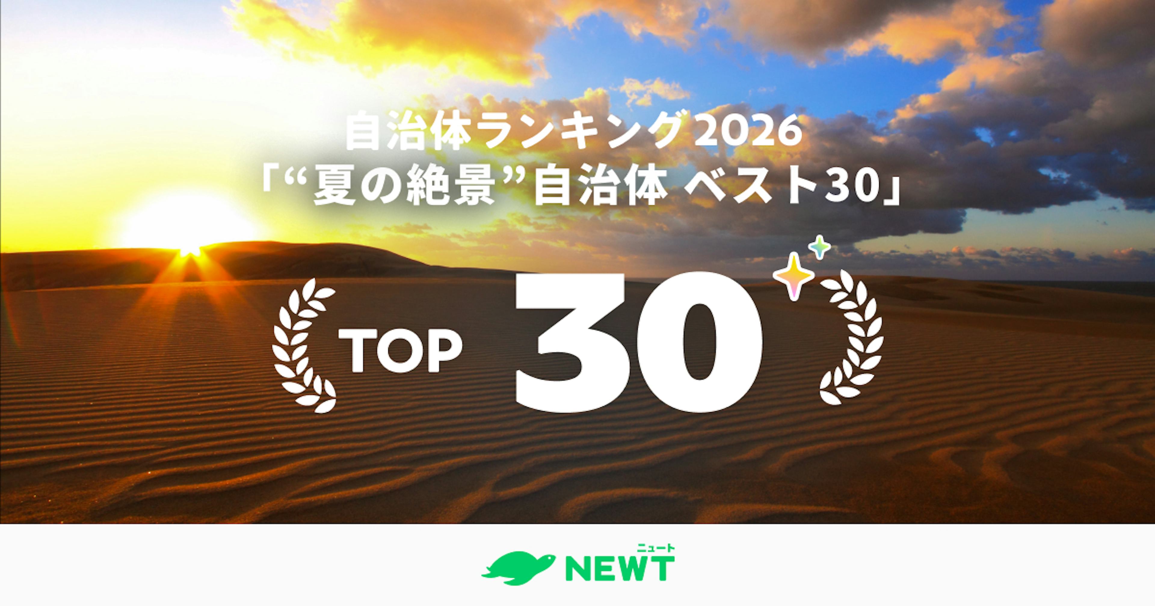 全国1,741自治体から選出！混雑を避けて「本物の絶景」に出会う。今年行くべき夏の絶景自治体ランキング ベスト30