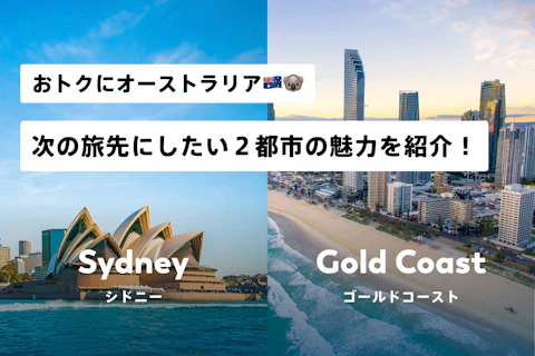 2023年の秋旅行はオーストラリアで決まり！シドニーとゴールドコーストの魅力を紹介
