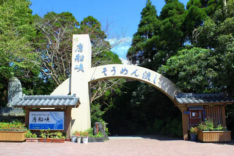 市営唐船峡そうめん流し