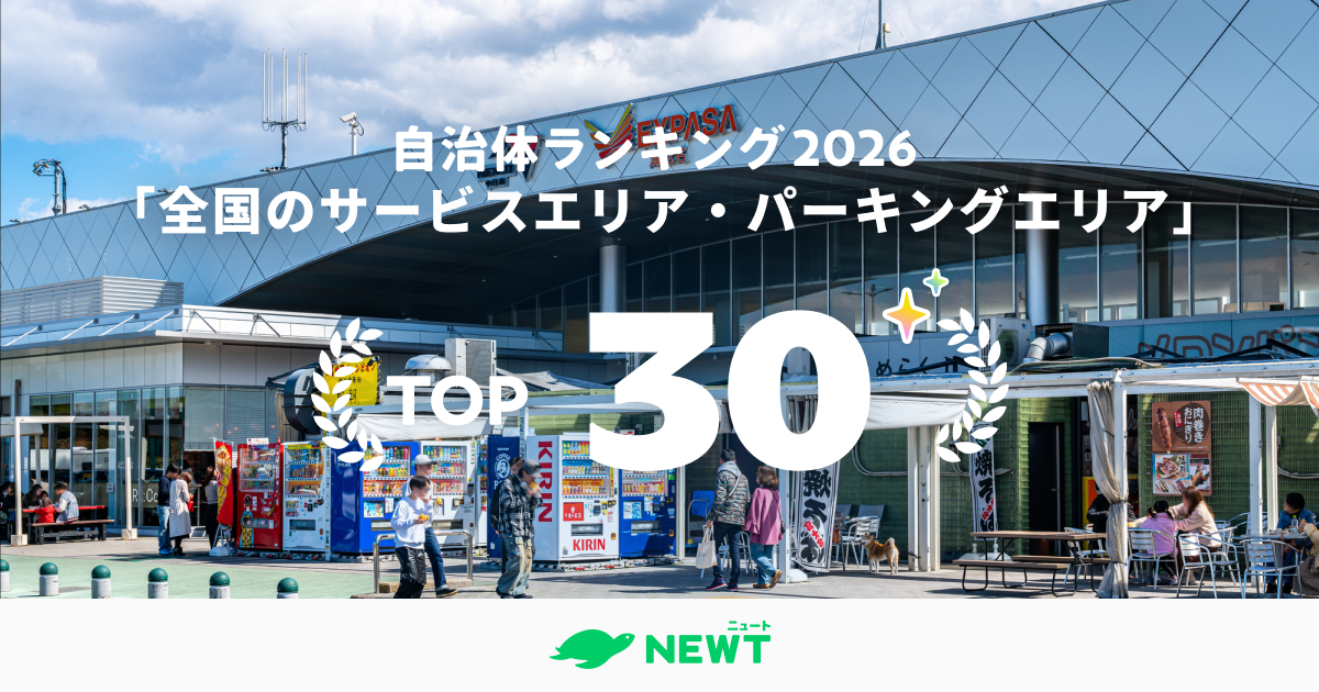 全国205ヵ所から選ぶ！行くべきサービスエリア人気ランキングTOP30