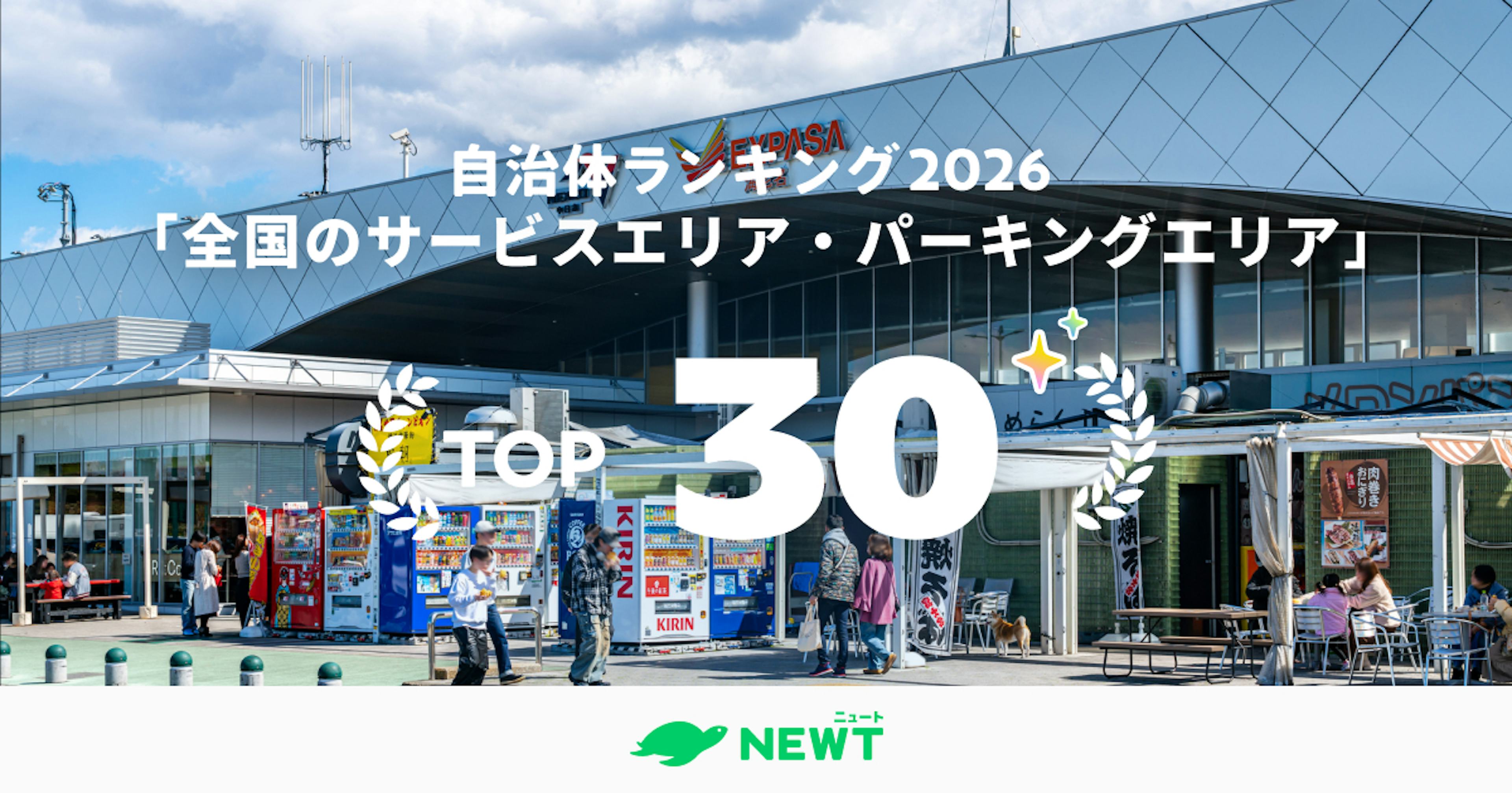 全国205ヵ所から選ぶ！行くべきサービスエリア人気ランキングTOP30