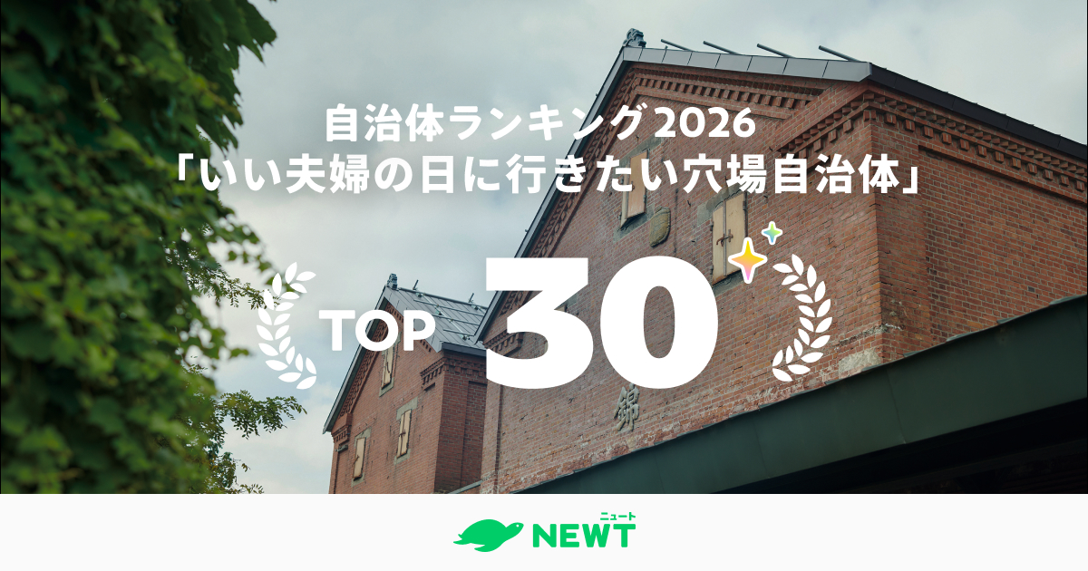 全国1,741自治体から選出!いい夫婦の日に、ふたりでのんびり。湯と景色と食に癒やされる穴場自治体ランキング ベスト30