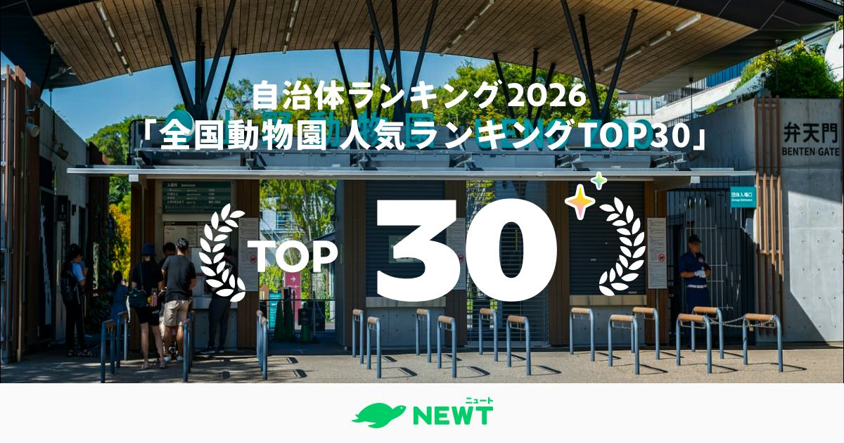 全国動物園 人気ランキング TOP30【2026年版】