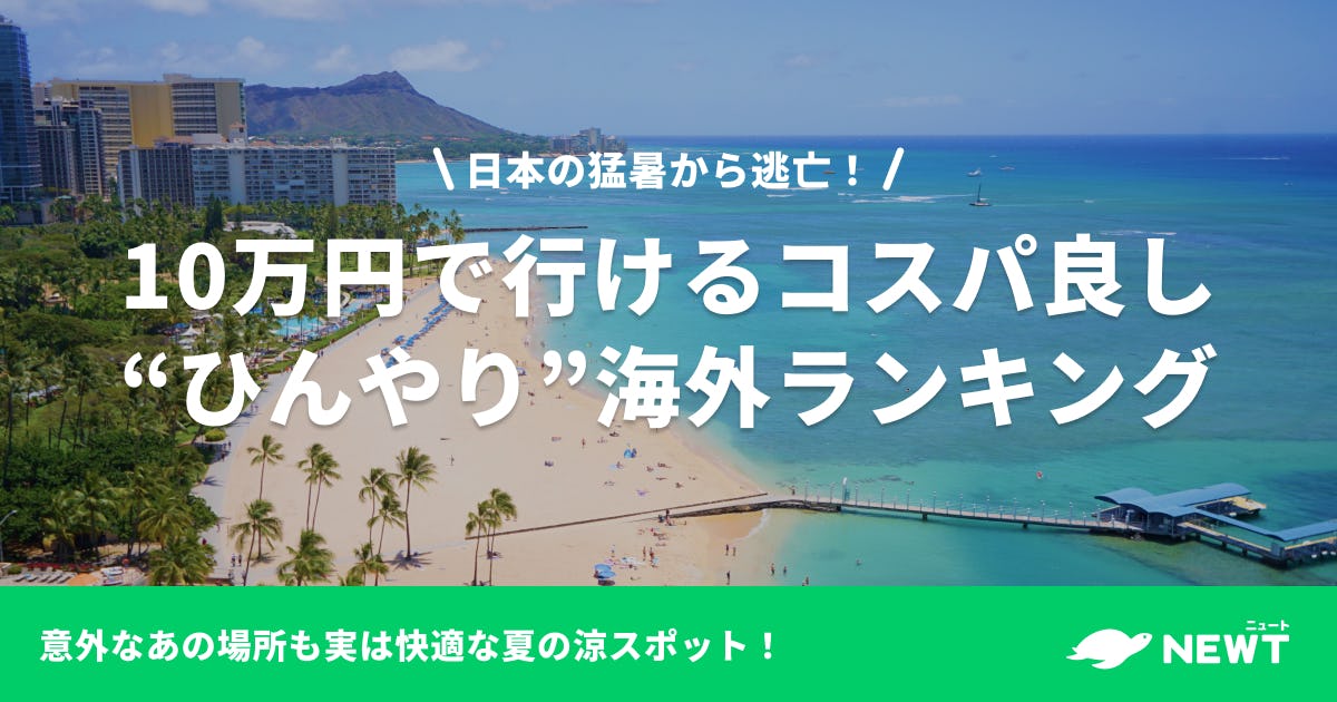 日本の猛暑から逃亡したい!10万円以内で行ける!コスパ良し“ひんやり”海外ランキング