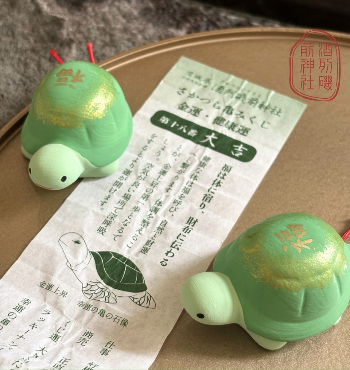 「さかつら亀みくじ」（700円）