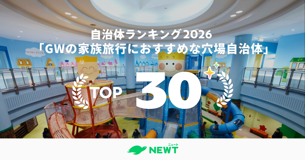 全国1,741自治体から選出！ゴールデンウィークの家族旅行におすすめな“穴場”国内旅行先TOP30