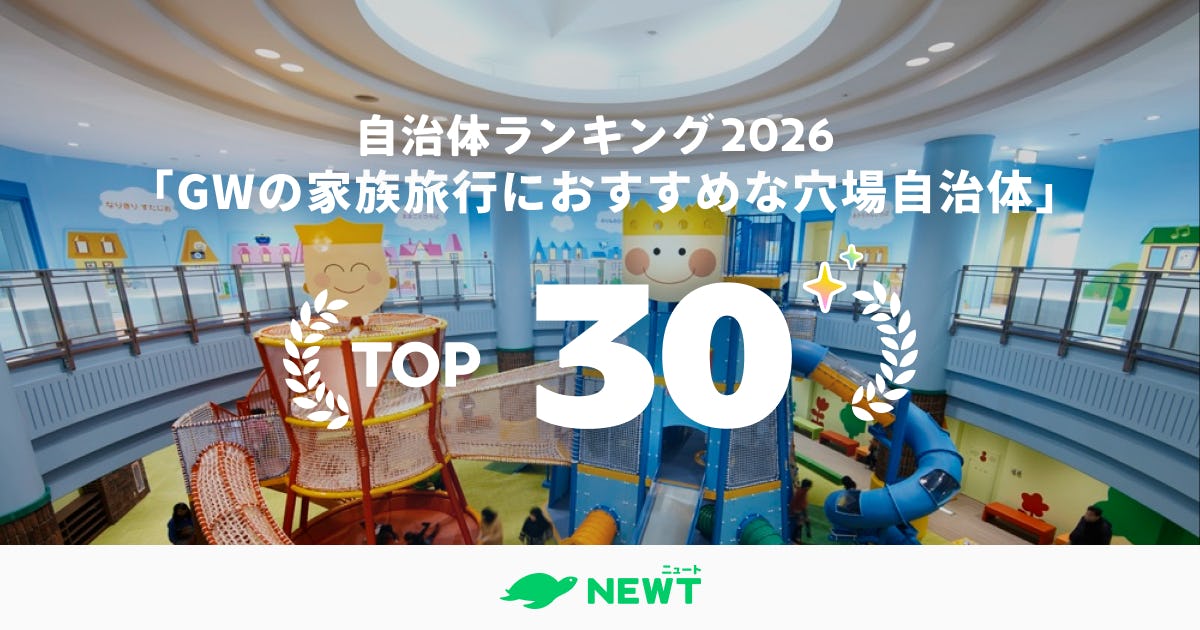 全国1,741自治体から選出!ゴールデンウィークの家族旅行におすすめな“穴場”国内旅行先TOP30