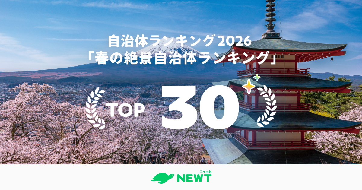 全国1,741自治体を徹底比較！旅行のプロが選ぶ、春の絶景自治体ベスト30