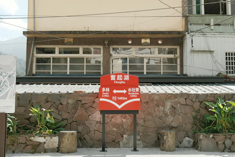 阿里山の奮起湖