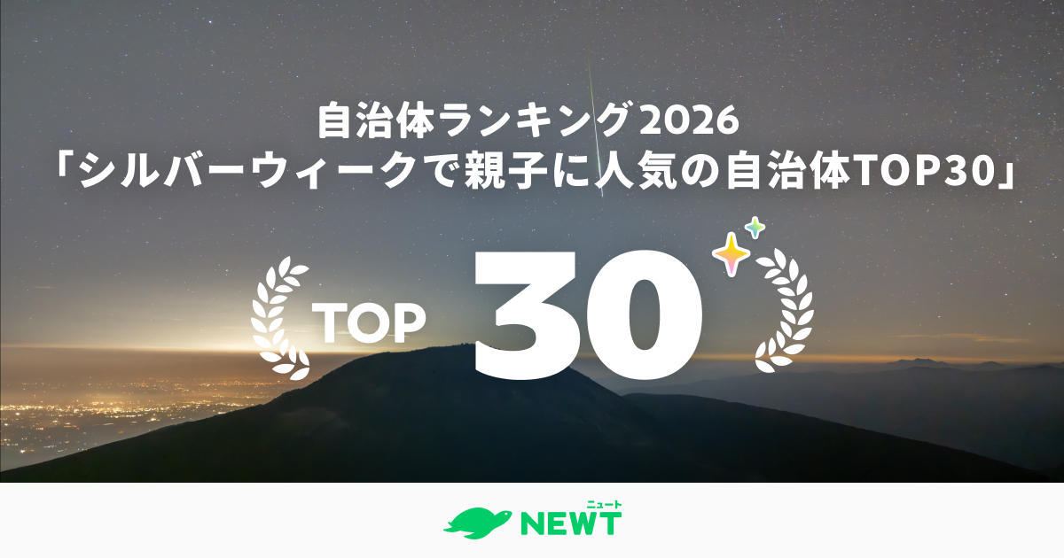秋の大型連休で叶える"旅育"！シルバーウィークで親子に人気の自治体TOP30