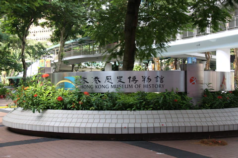 香港の香港歴史博物館