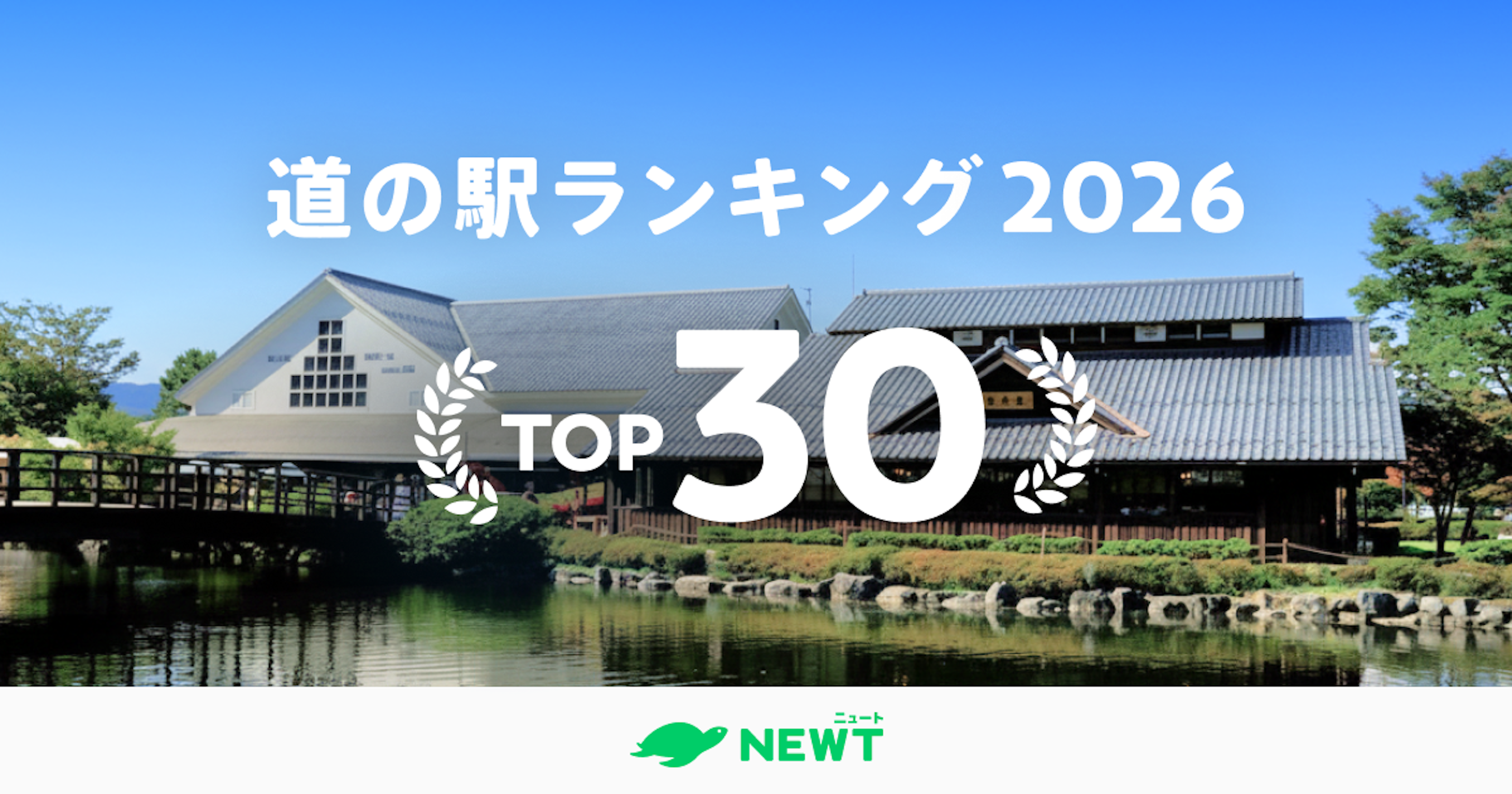 全国の道の駅1,224カ所から厳選！SNSで話題の「道の駅」ランキングTOP30 ベスト30