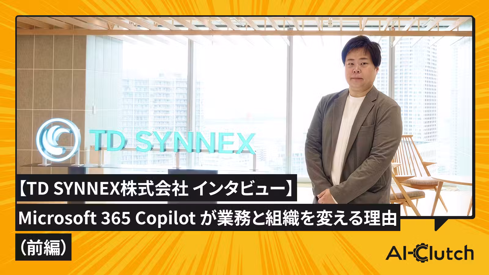 【TD SYNNEX株式会社 インタビュー】Microsoft 365 Copilot が業務と組織を変える理由（前編）