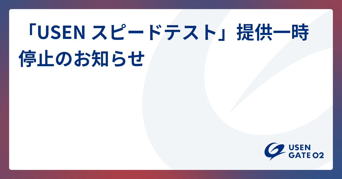 「USEN スピードテスト」提供一時停止のお知らせ