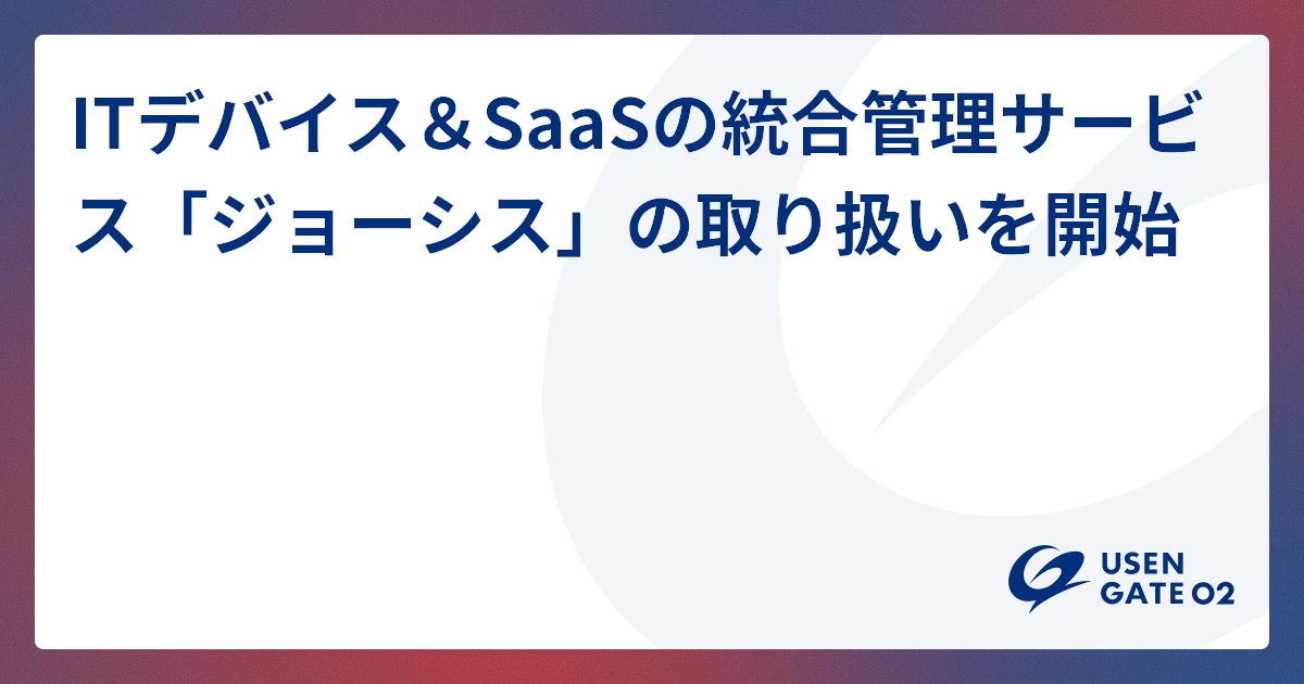 ITデバイス&SaaSの統合管理サービスはこちら