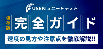 USEN スピードテスト完全ガイド