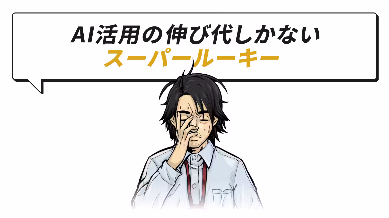 ​AI活用の​伸び代しかない​スーパールーキー