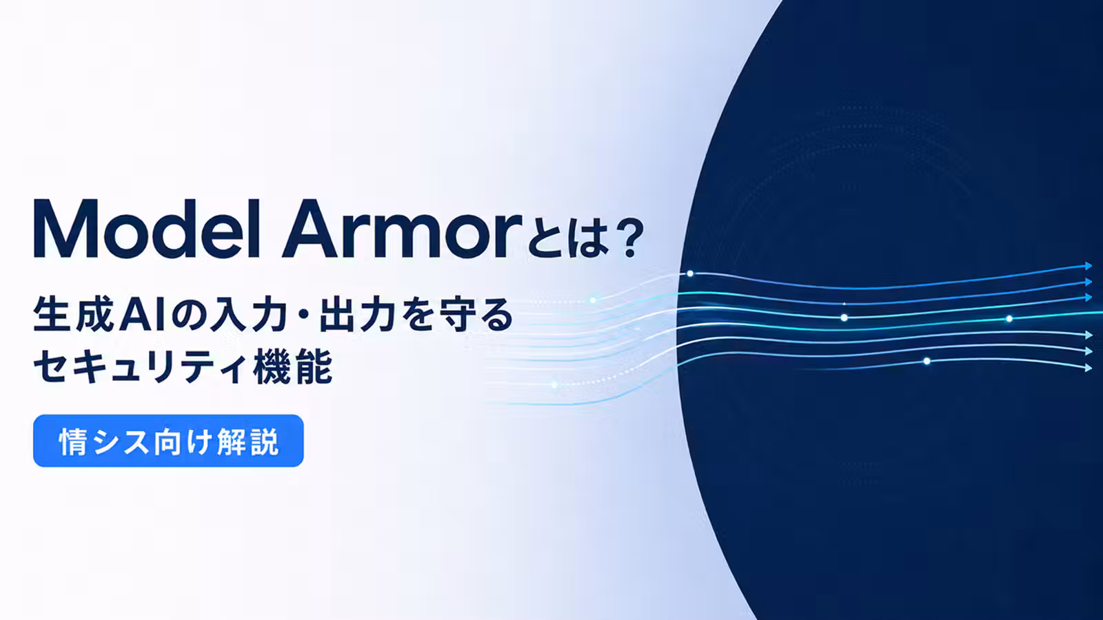 【情シス向け解説】Model Armor とは？生成AIの入力・出力を守るセキュリティ機能