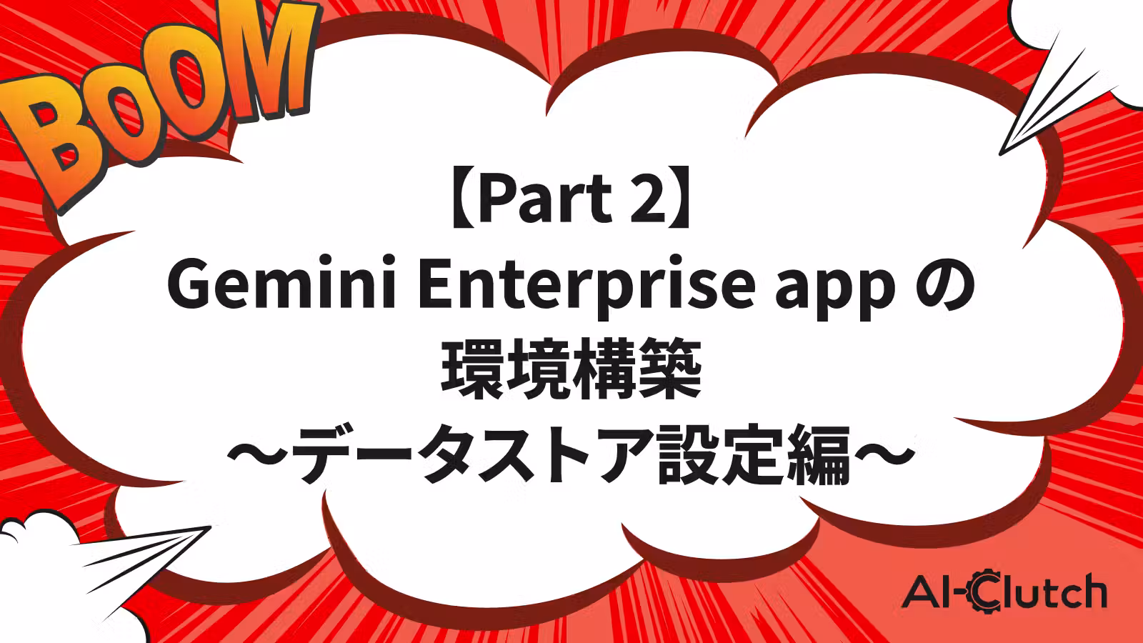【Part 2】Gemini Enterprise app の環境構築 〜データストア設定編〜