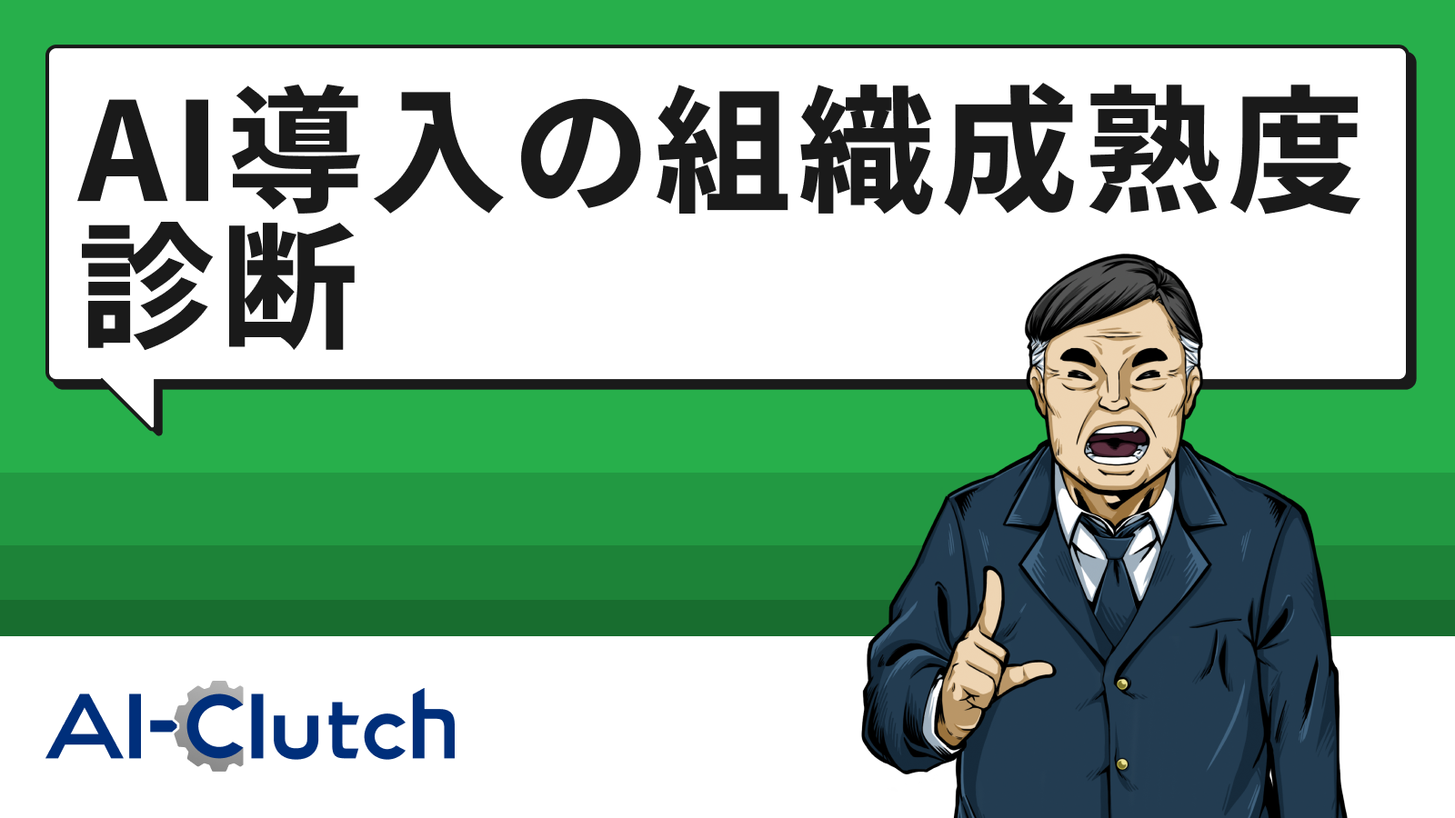 AI導入の組織成熟度診断