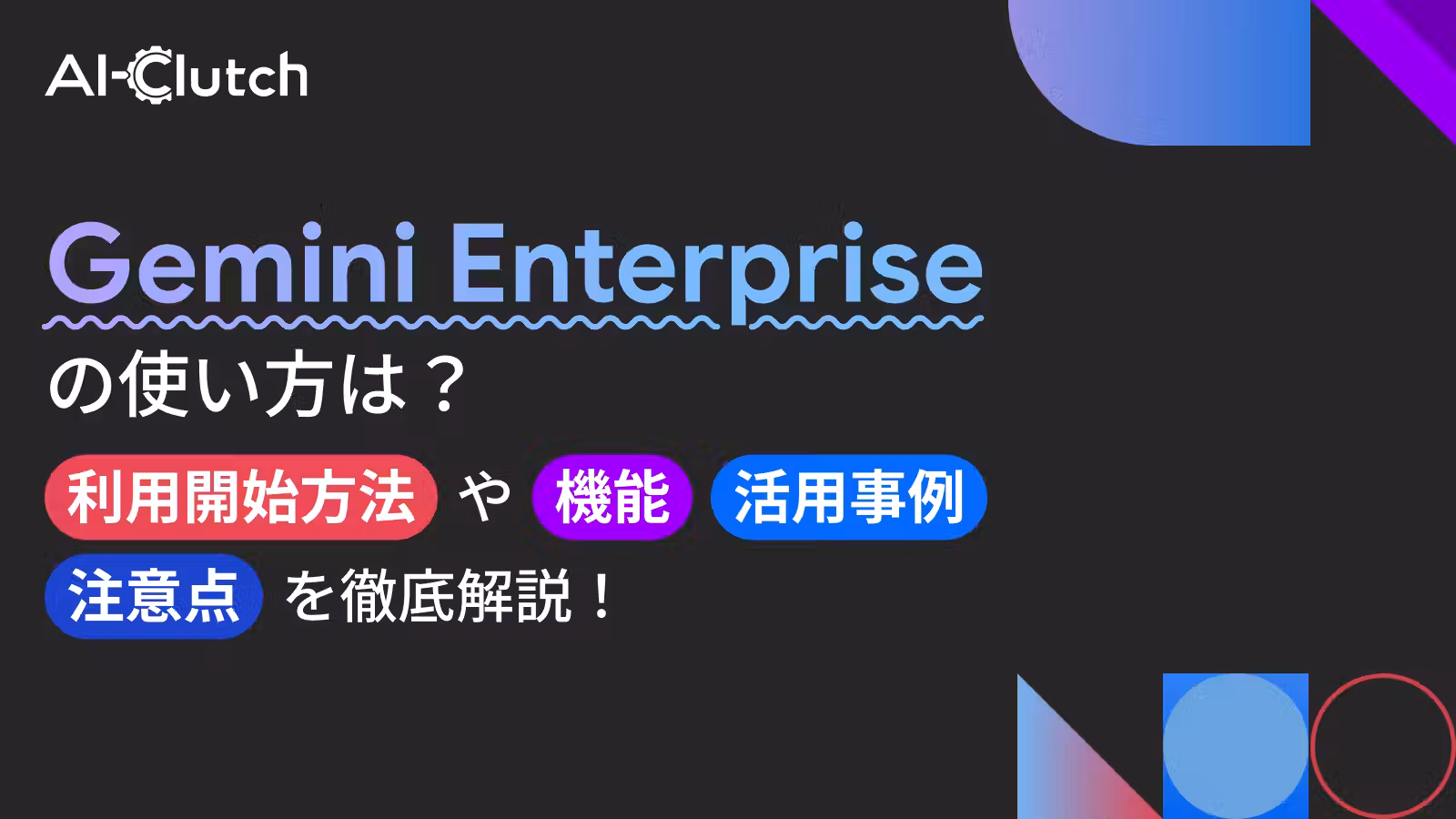 Gemini Enterprise の使い方は？利用開始方法や機能、活用事例、注意点を徹底解説！