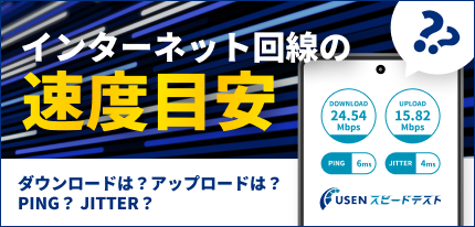 インターネット速度目安