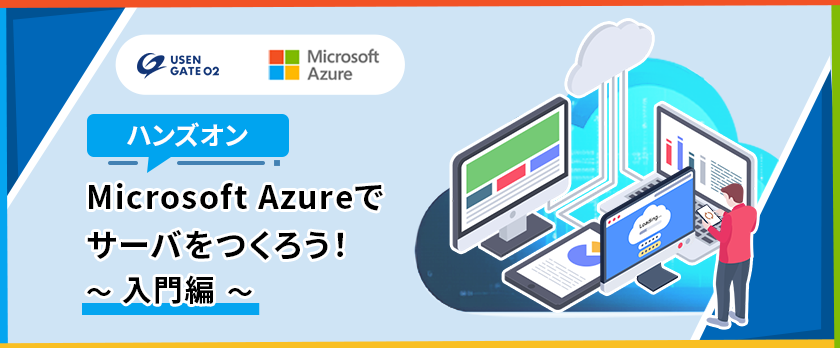 【ハンズオン】Microsoft Azureでサーバをつくろう！ ～入門編～