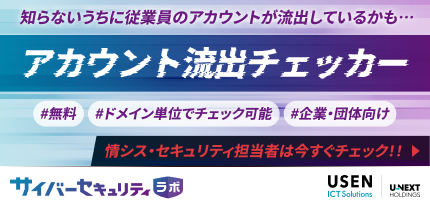 アカウント流出チェッカー