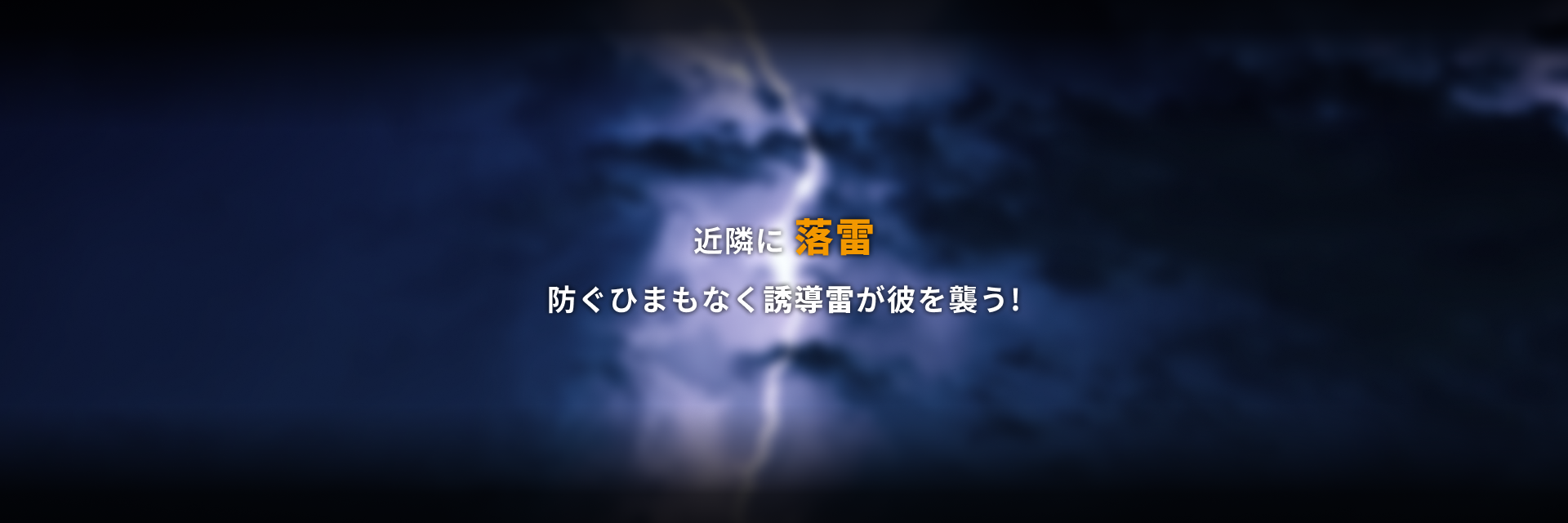 近隣に落雷 防ぐひまもなく誘導雷が彼を襲う！