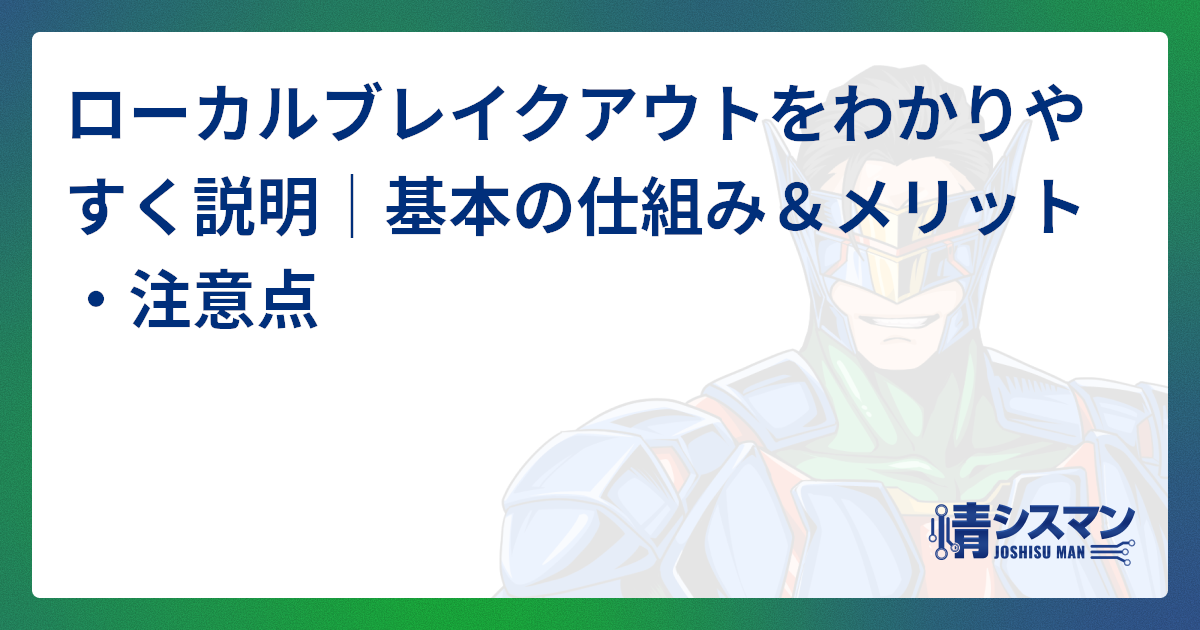 インターネットブレイクアウトについて詳しく解説した記事はこちら