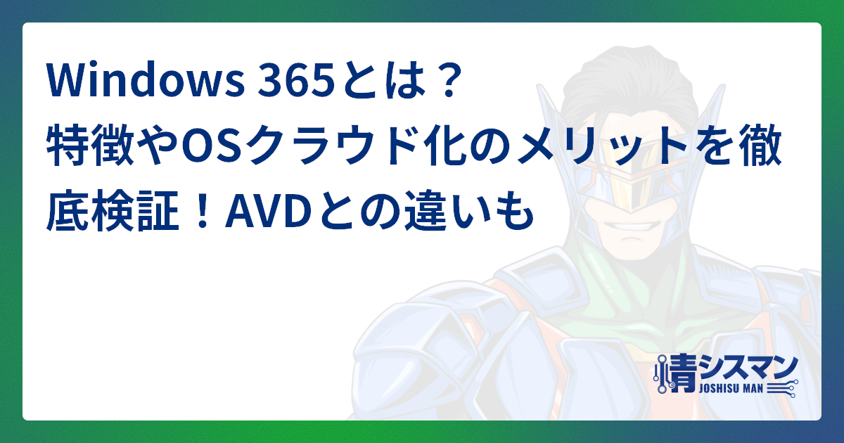 Windows 365について詳しく解説した記事はこちら