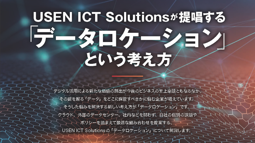 USEN ICT Solutionsが提唱する「データロケーション」という考え方