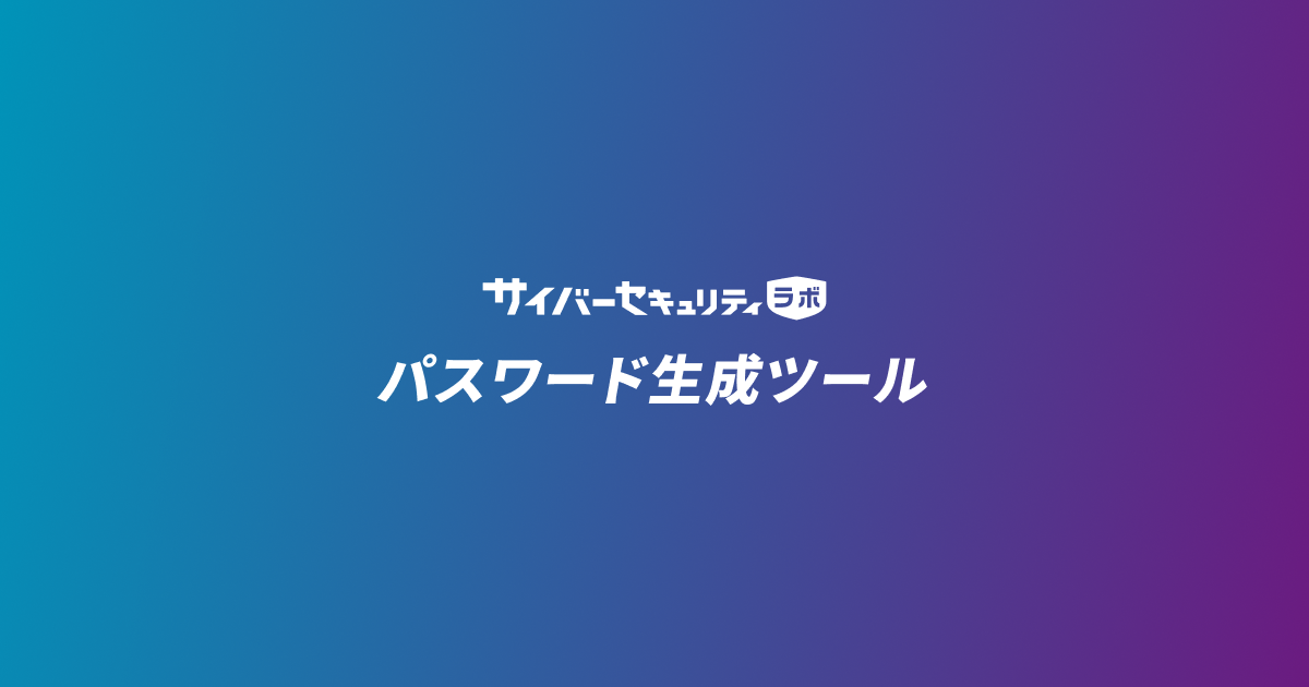 パスワード生成ツール|サイバーセキュリティラボ