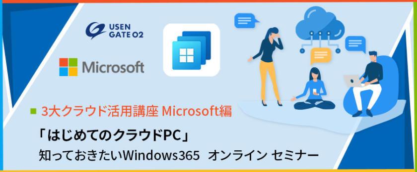 3大クラウド活用講座 Microsoft 編　「はじめてのクラウドPC」 知っておきたい　Windows 365 オンラインセミナー