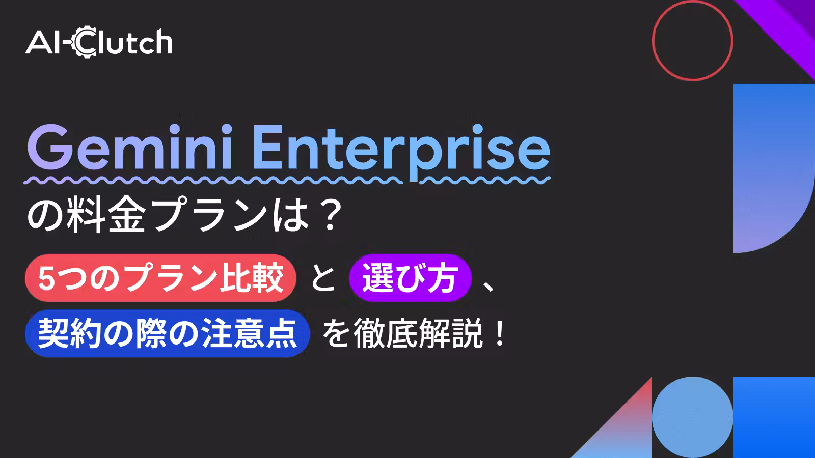 Gemini Enterprise の料金プランは？5つのプランの比較・選び方、契約の際の注意点を徹底解説