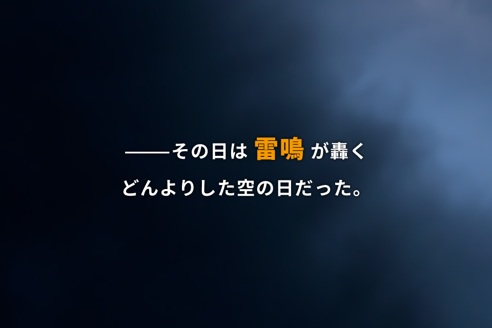 その日は雷鳴が轟くどんよりした空の日だった。