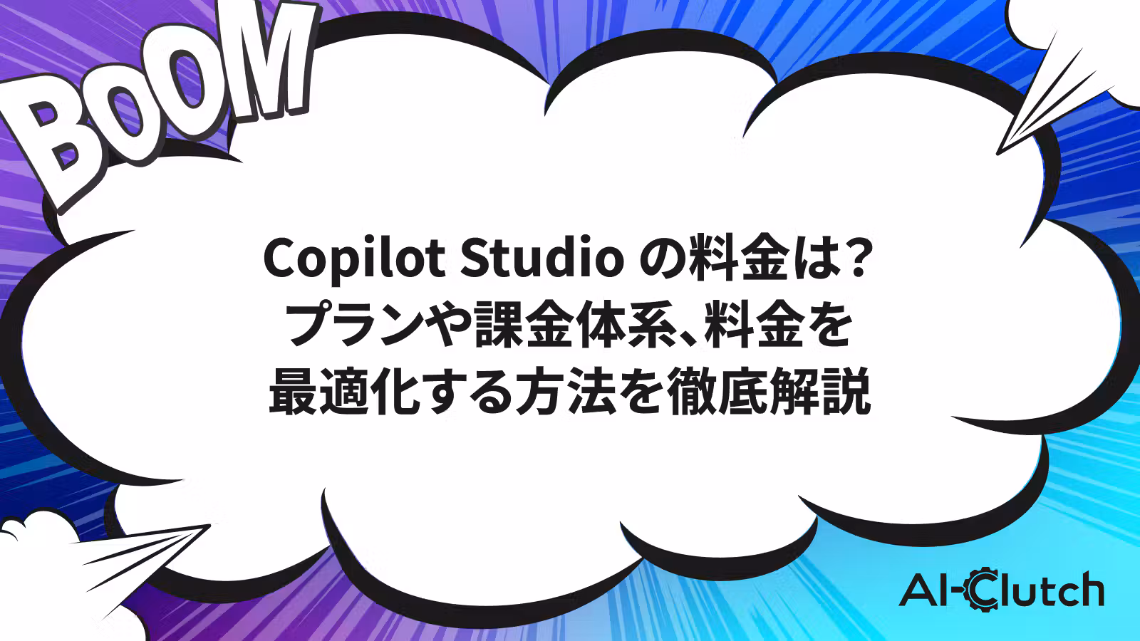 Copilot Studio の料金は？プランや課金体系、料金を最適化する方法を徹底解説