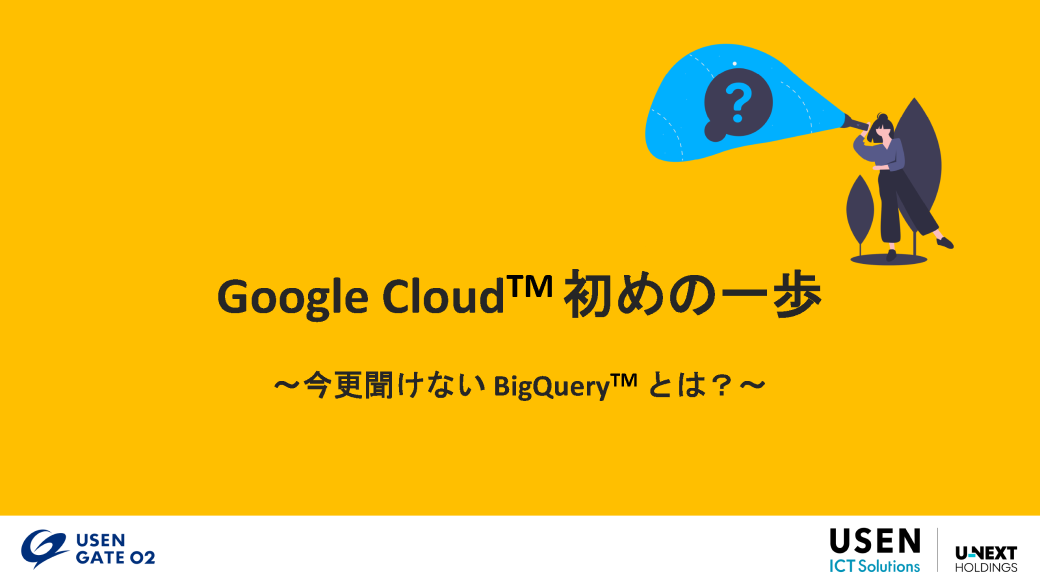 Google Cloud初めの一歩