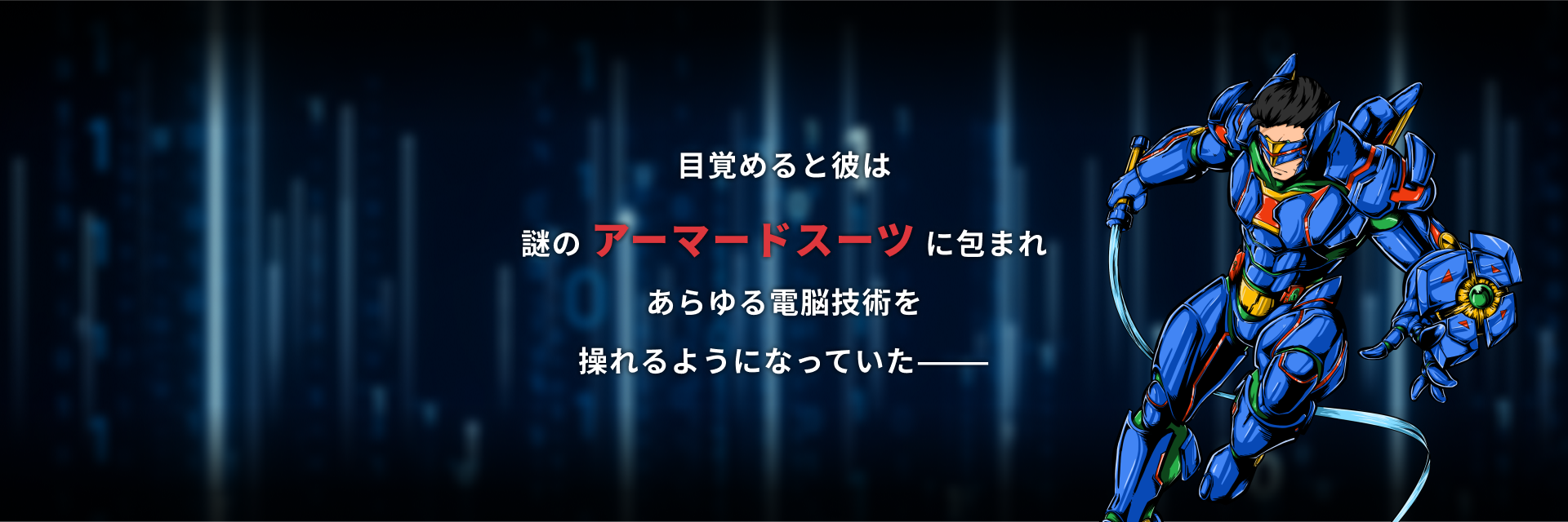 目覚めると彼は謎のアーマードスーツに包まれあらゆる電脳技術を操れるようになっていた