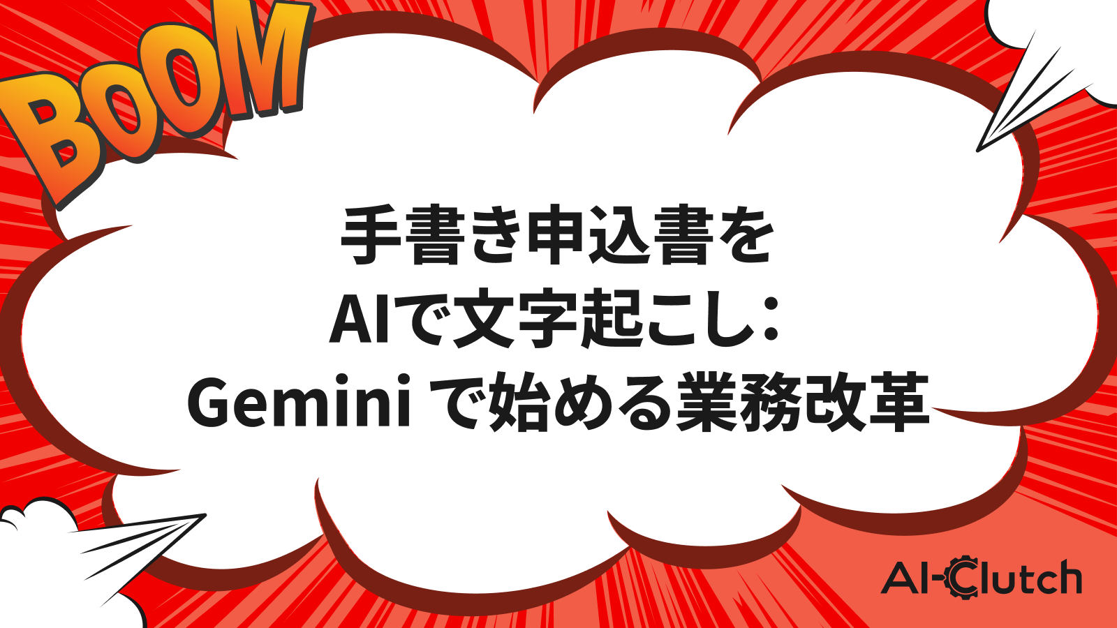 手書き申込書をAIで文字起こし：Gemini で始める業務改革