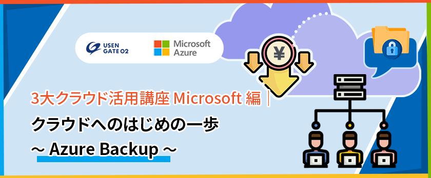 3大クラウド活用講座 Microsoft 編｜クラウドへのはじめの一歩 ～ Azure Backup ～
