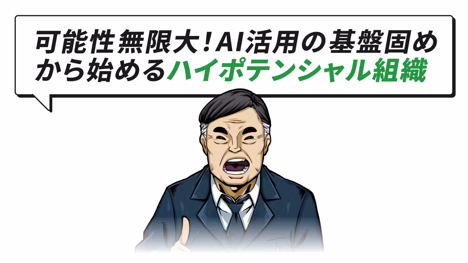 可能性無限大!AI活用の基盤固めから始めるハイポテンシャル組織