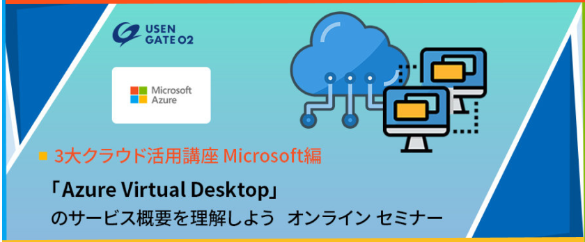 3大クラウド活用講座 Microsoft 編　Azure Virtual Desktop のサービス概要を理解しよう オンラインセミナー