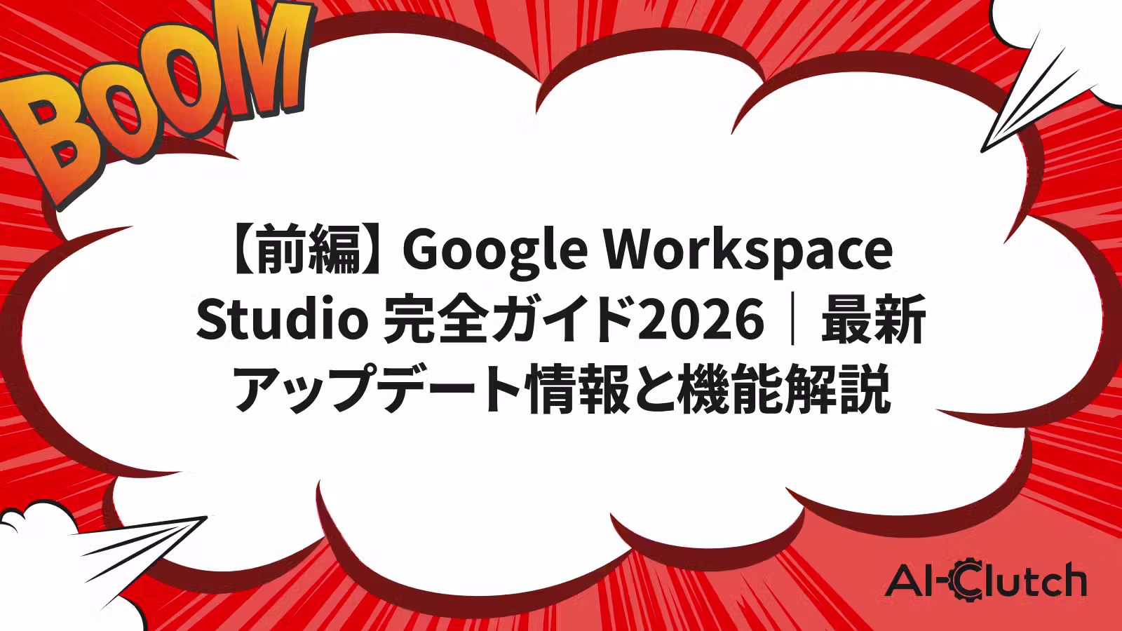【前編】 Google Workspace Studio 完全ガイド2026｜最新アップデート情報と機能解説